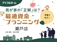 【瀬戸店】我が家の「正解」は？最適資金プランニングのメイン画像