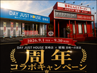 【デイジャストハウス宮崎店】周年コラボキャンペーン！のメイン画像