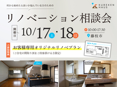 リノベーション相談会のメイン画像
