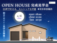 【初！ナイト見学会】4月4日(金)完成現場見学会開催！【廿日市市城内】【広島安佐南店】のメイン画像
