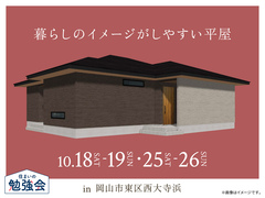 アイギャラリー岡山（ショールーム併設型住宅展示場）　暮らしのイメージがしやすい平屋 オーナー様邸見学会のメイン画像