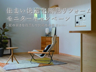 住まい快適化断熱リフォーム｜モニターキャンペーンのメイン画像