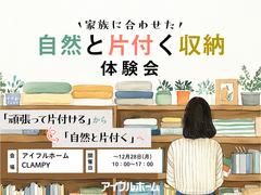家族に合わせた自然と片付く収納体験会｜CLAMPYのメイン画像
