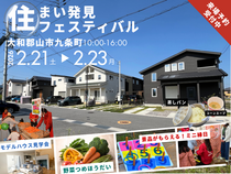 自由設計×住まい発見フェスティバル【ハートフルビレッジ九条駅前】のメイン画像