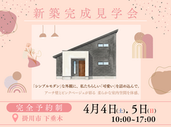 【６日間開催】かわいいが詰まった新築現場見学会のメイン画像