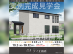 宇都宮ベルモール展示場　日光市木和田島　完成見学会のメイン画像