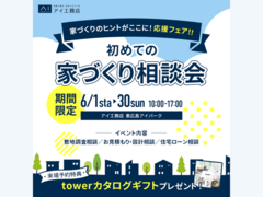 アイパーク東広島（複合型住宅展示場）　初めての家づくり相談会のメイン画像