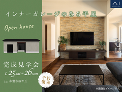 岡山南展示場　《赤磐市桜が丘》インナーガレージのある平屋　完成見学会のメイン画像