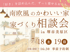 《7/18・19  堺市》かわいい家に住みたい！「南欧風かわいい家の相談会」開催のメイン画像