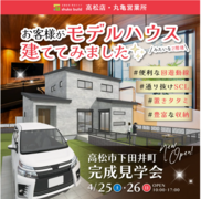 高松市モデルハウスみたいなお施主様宅完成見学会のメイン画像