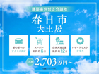 hit大野城展示場　【春日市大土居】建築条件付き分譲地のメイン画像