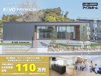 【アイフルホーム福岡北九州】高コスパ住宅《Favoプレミアム》生涯コストで考える家づくり相談会のメイン画像