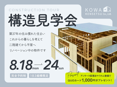 リノベーション構造見学会 8月18〜24日開催のメイン画像