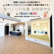 【田辺市】家づくりの先輩 訪問見学会のメイン画像