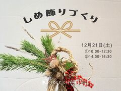 《相模原市矢部》すてきなお正月を迎える準備！しめ飾りづくりのメイン画像