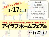 「アイラブホームフェアin福岡」へ行こう！のメイン画像