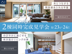 ２棟同時完成見学会のメイン画像