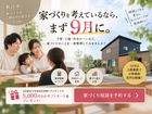 【9月限定】新庄店 家づくり相談会｜10月の2棟見学前に　のメイン画像