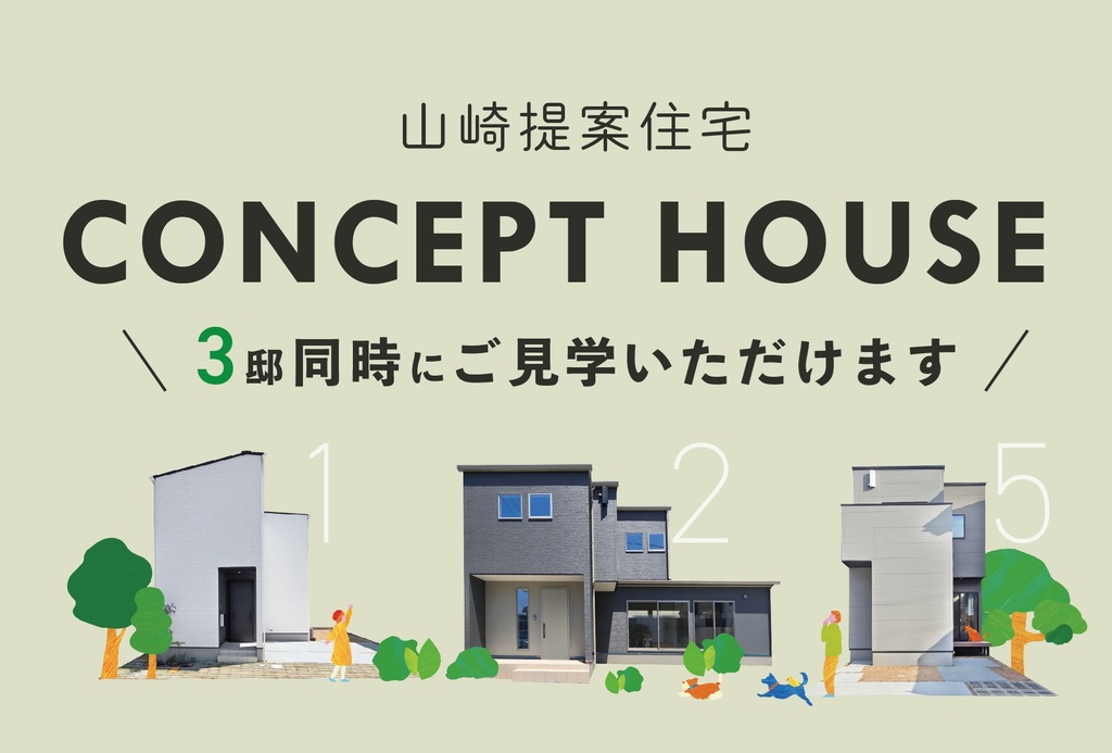 《岡山市中区山崎》3つの提案住宅（建売）見学会