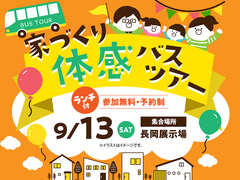 長岡展示場　家づくり体感バスツアーのメイン画像