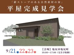 【塩尻市】～薪ストーブのある家～平屋完成見学会開催！のメイン画像