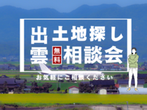 【出雲市】土地探し無料相談会のメイン画像
