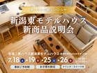 ＼NEW OPEN！／新潟東モデルハウス新商品説明会のメイン画像