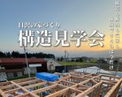 【日沢の家】オーナー様邸完成見学会~自然体で暮らせる、木を感じるちいさな住まい~のメイン画像