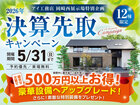 岡崎西展示場　決算先取りキャンペーンのメイン画像