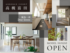 【オーベルジュコート高槻富田】モデルハウス完成見学会 開催中！のメイン画像