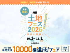 大宮北展示場　土地フェス®2026のメイン画像