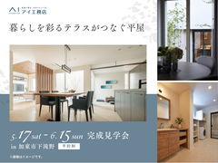 アイパーク高砂（複合型住宅展示場）《加東市下滝野》　暮らしを彩る テラスがつなぐ平屋のメイン画像