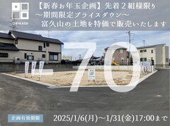 【郡山市富久山】お年玉特価！土地販売会開催中のメイン画像