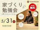 【夢ハウス】家づくり勉強会のメイン画像