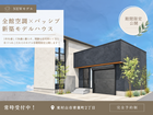 【新築】期間限定！新築モデル見学会 | 東村山市青葉町2丁目のメイン画像