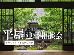 夫婦2人のための理想の平屋相談会のメイン画像