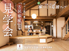 【全国一斉見学会】春の家づくり応援フェアのメイン画像