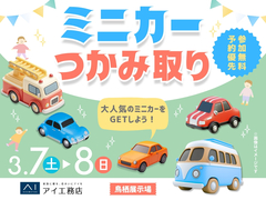 鳥栖展示場　大人気🎉ミニカーつかみ取りイベントのメイン画像