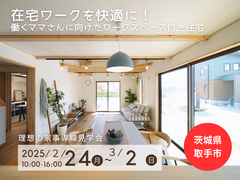 【茨城県取手市】在宅ワークを快適に！ 働くママさんに向けたワークスペース付き住宅。BinOのメイン画像