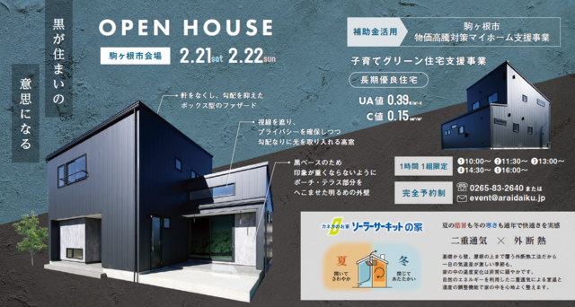 完成見学会【長野県駒ケ根市】OPENHOUSE～黒が住まいの意思になる～のメイン画像