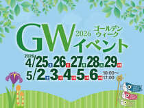 ゴールデンウィークイベント2026【全店舗合同】のメイン画像