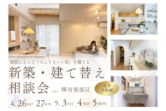 4/26～【堺市】新築・建て替え相談会を開催！のメイン画像