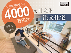 【まだ間に合う！】「土地込4000万円台」で叶える注文住宅 相談会 来場予約のメイン画像