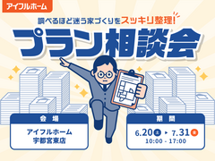 "調べるほど迷う家づくり"をスッキリ整理！プラン相談会のメイン画像