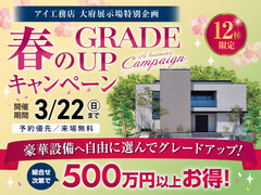 大府展示場　春のグレードアップキャンペーンのメイン画像