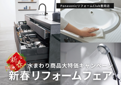 【リフォーム】水まわり商品大特価キャンペーン開催！新春リフォームフェアのメイン画像