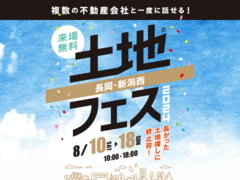 新潟西展示場　土地フェス®2024のメイン画像