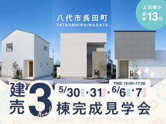 【期間限定】5/30･31　6/6･7 八代長田町3棟完成見学会開催のメイン画像