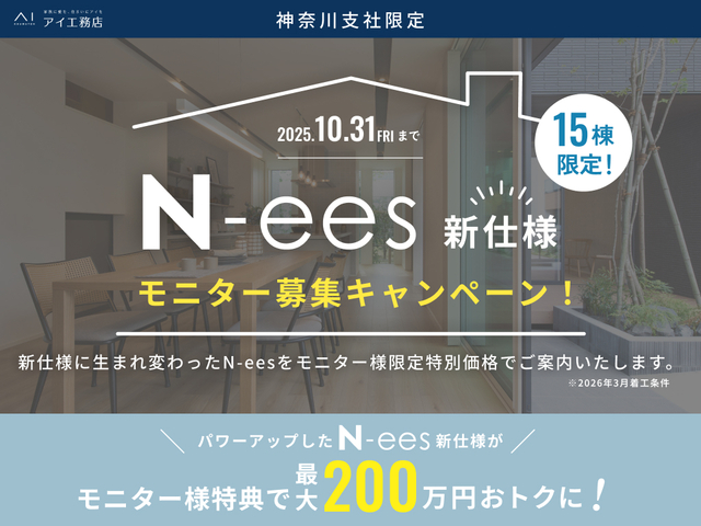 小田原展示場　【15棟限定】N-ees新仕様モニター募集キャンペーンのメイン画像