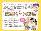家づくりなんでも相談会★仕事帰りでもOK★のメイン画像